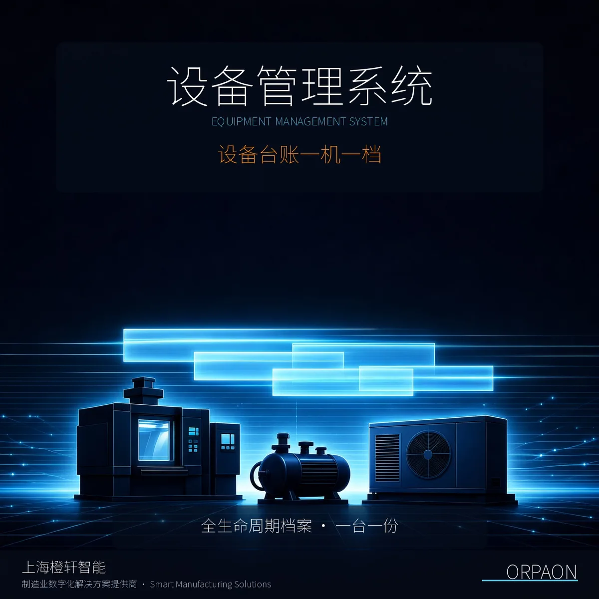 设备管理系统：把每台设备的一生装进一本账