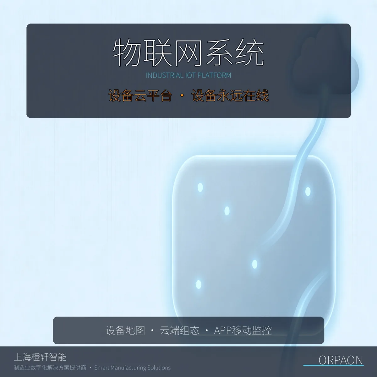 物联网系统：设备联网之后怎么用起来、怎么从卖设备走向卖服务