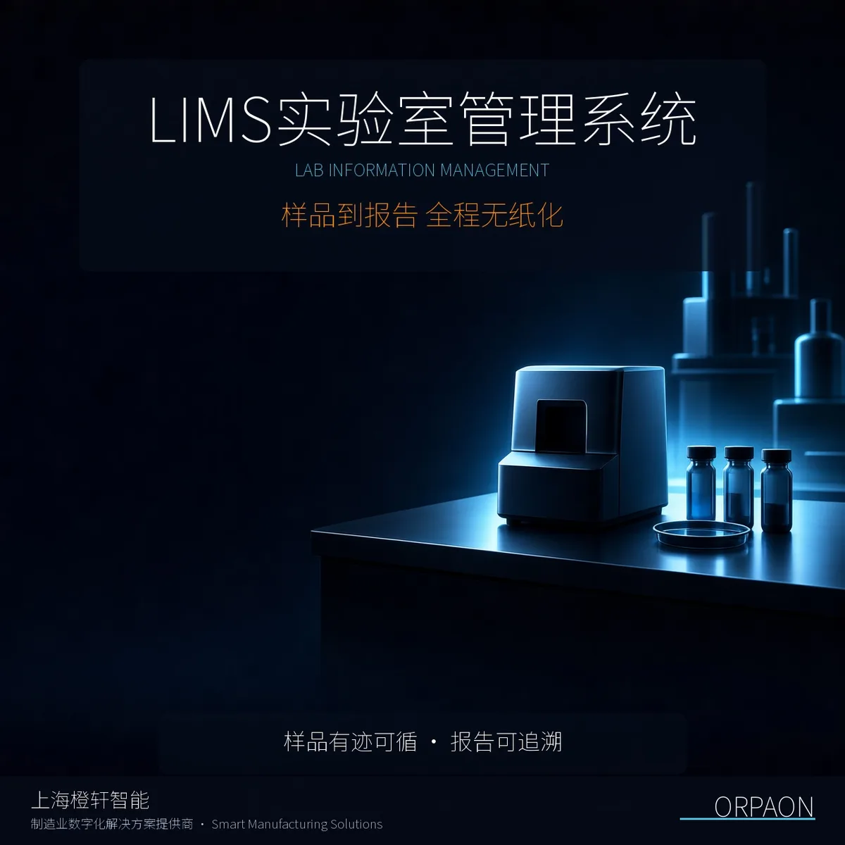 LIMS实验室管理系统：让实验室每一份报告都可追溯
