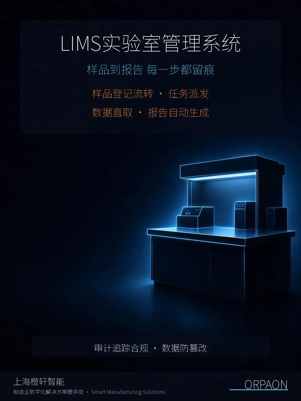 LIMS实验室管理系统_报告自动生成与审计追踪留痕