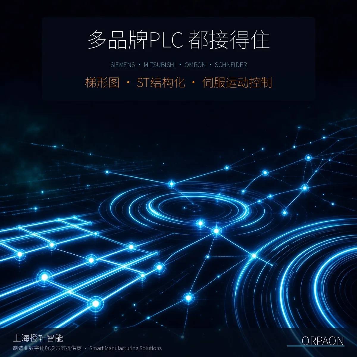 PLC程序开发_多品牌PLC编程与通信协议联网配置