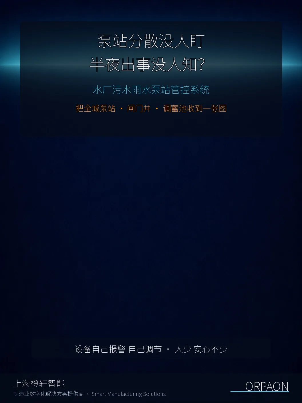 污水厂监控系统_报警分级推送与多站点集中管控示意