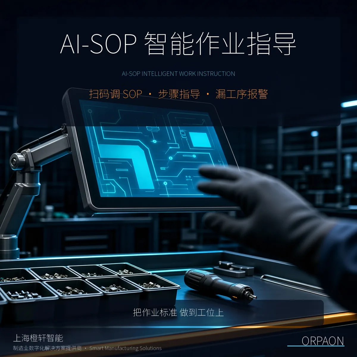 新员工上手慢、错装漏装反复:AI-SOP 智能作业指导系统能管住什么