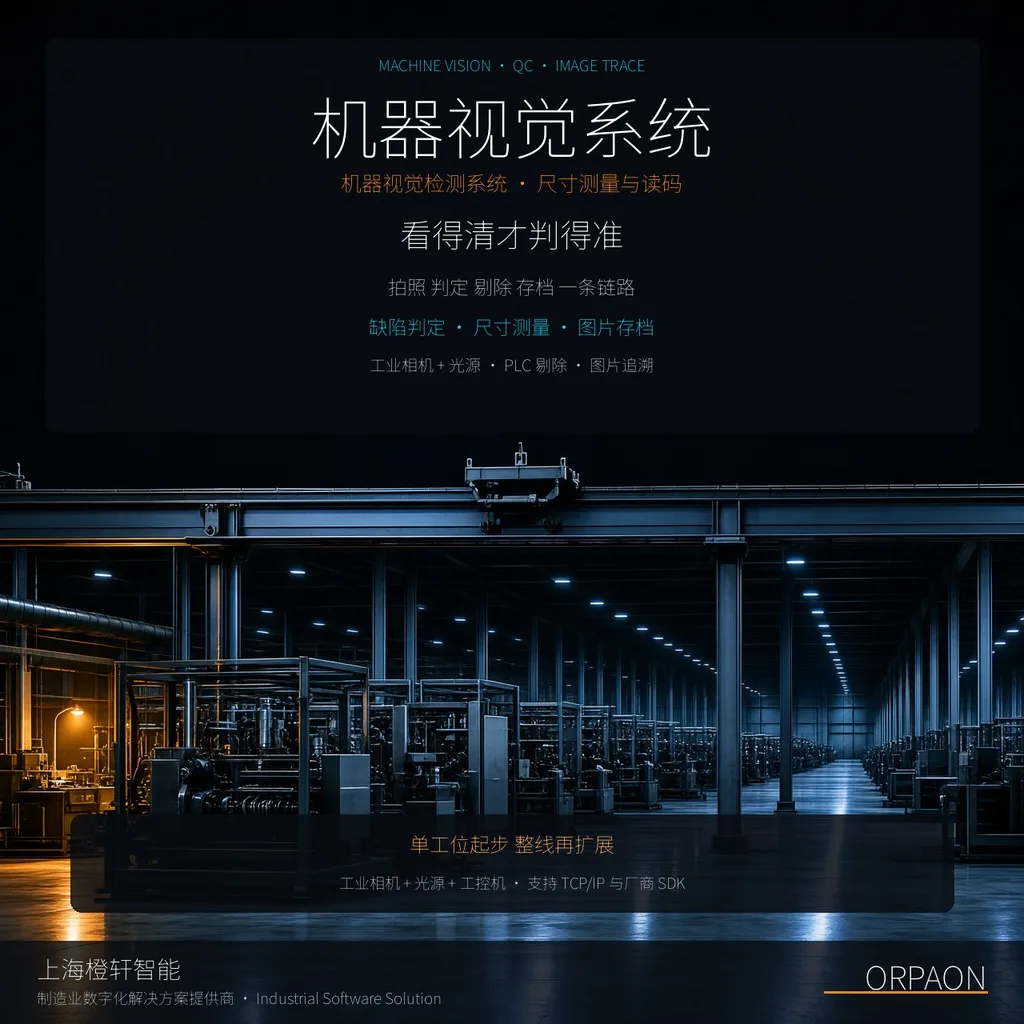 机器视觉怎么落地：从判定标准到拍照剔除存档的完整路径