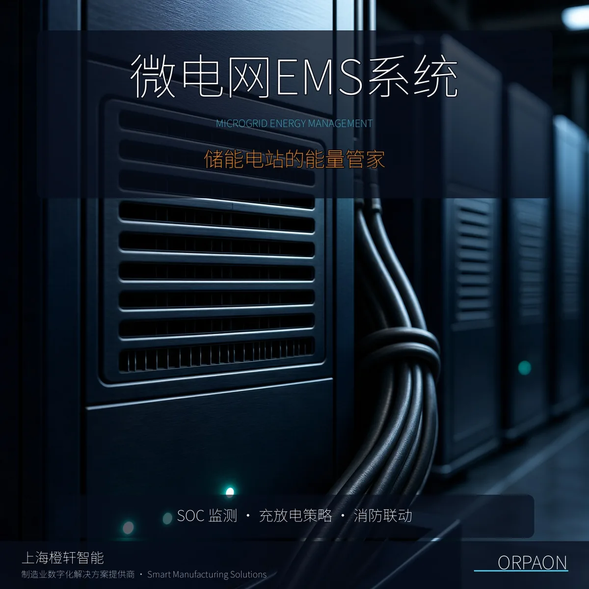 微电网EMS系统怎么用：储能电站的充放电策略与安全预警闭环