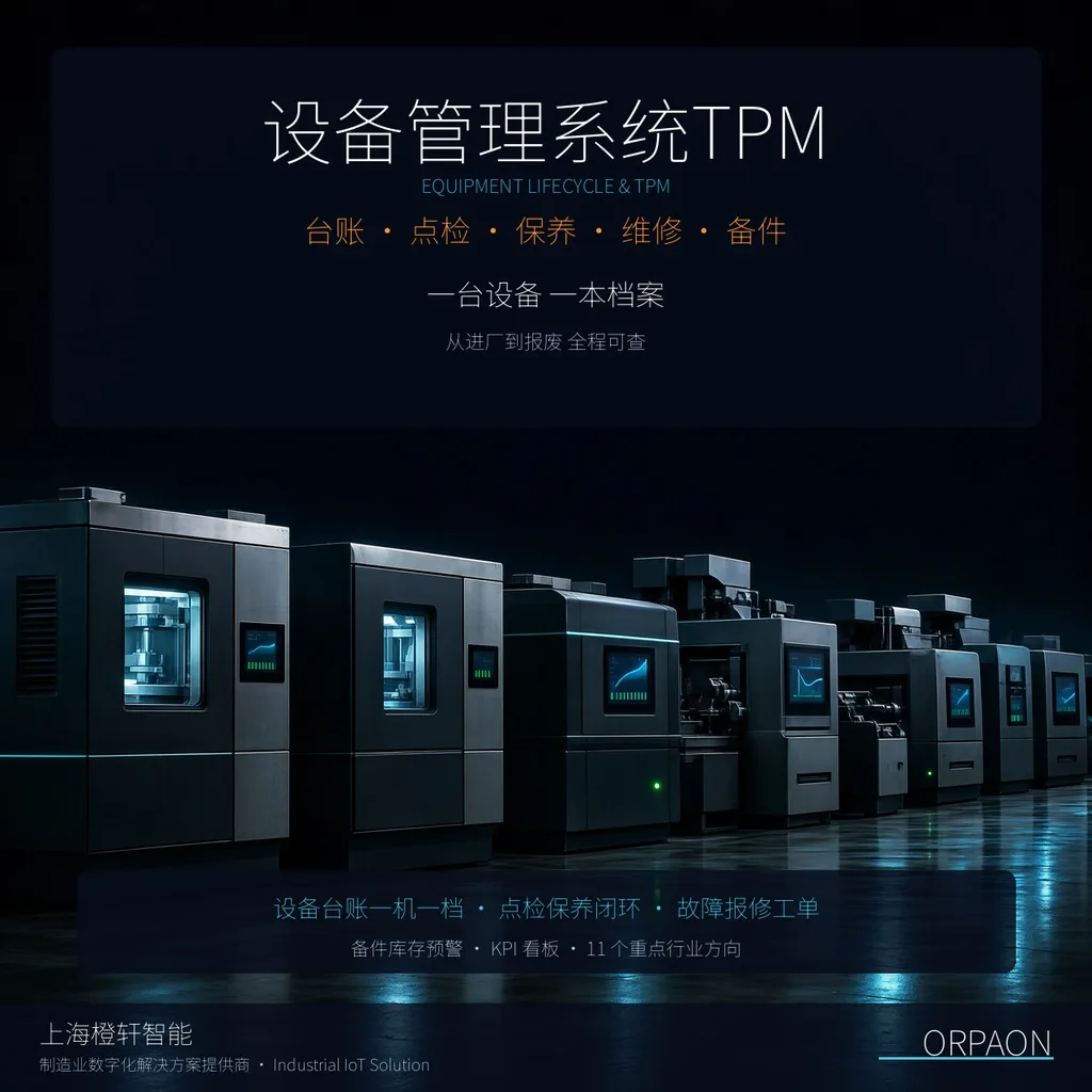 设备管理系统TPM怎么落地：台账、点检、报修、备件五期路径